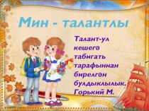 Презентация по татарскому языку Мин сәләтле