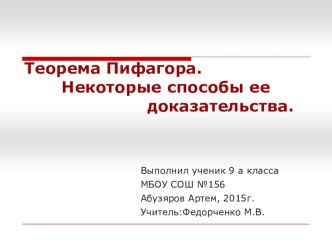 Презентация учащегося по математике по теме Некоторые способы доказательства теоремы Пифагора