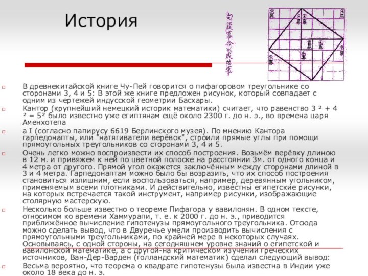 ИсторияВ древнекитайской книге Чу-Пей говорится о пифагоровом треугольнике со сторонами 3, 4