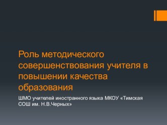 Роль методического совершенствования учителя в повышении качества образования.