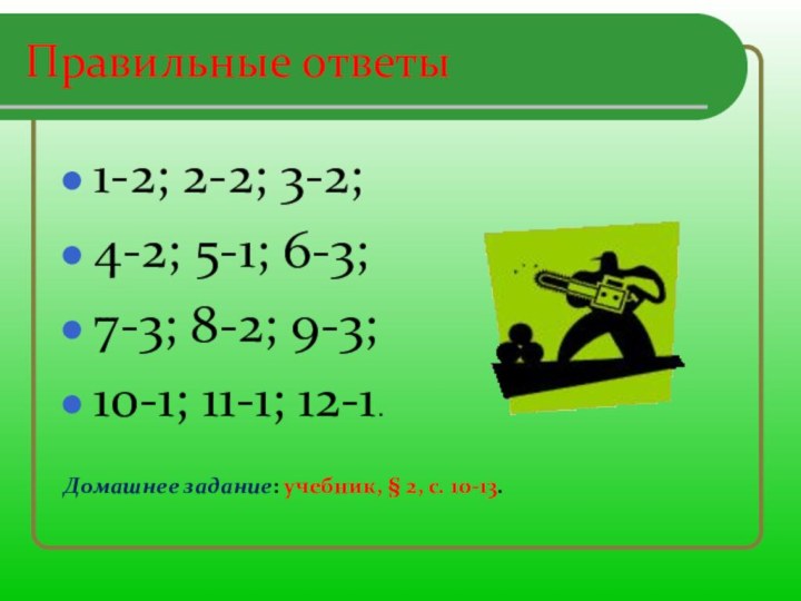 Правильные ответы1-2; 2-2; 3-2; 4-2; 5-1; 6-3; 7-3; 8-2; 9-3; 10-1; 11-1;