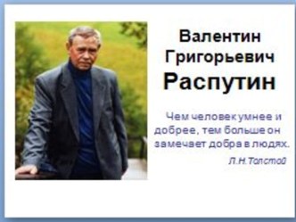 Презентация к уроку Творчество В.Г.Распутина