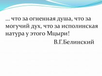 Презентация к уроку по поэме М.Ю.Лермонтова Мцыри