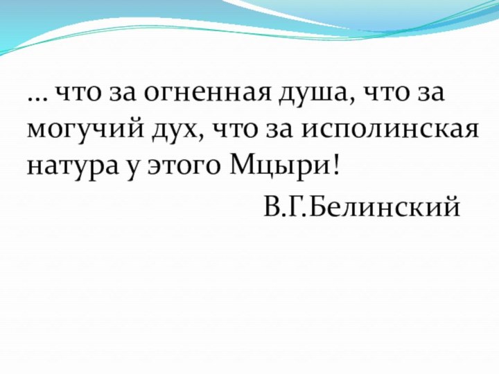 … что за огненная душа, что за могучий дух, что за исполинская