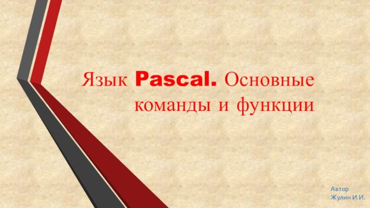 Язык Pascal. Основные команды и функцииАвторЖулин И.И.