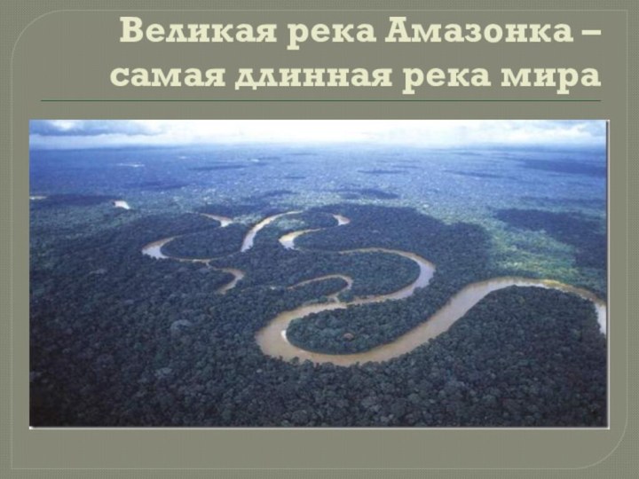 Великая река Амазонка – самая длинная река мира