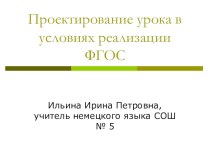 Презентация  Проектирование урока в условиях реализации ФГОС