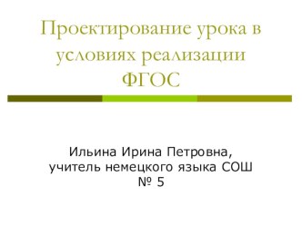 Презентация  Проектирование урока в условиях реализации ФГОС