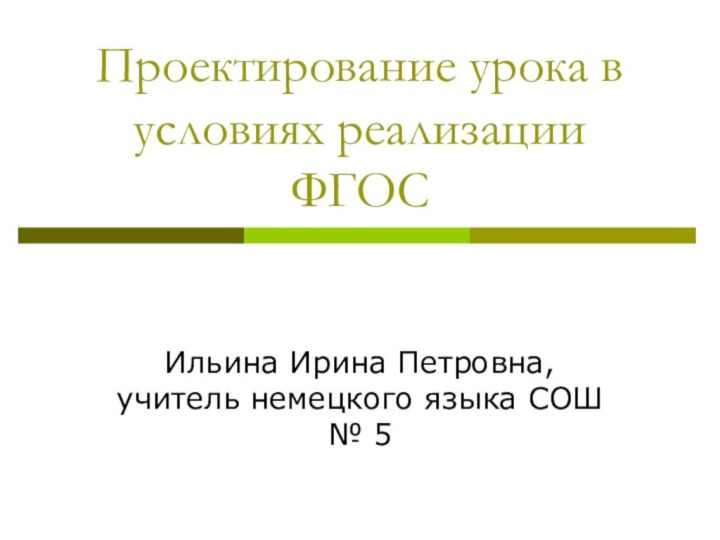 Проектирование урока в условиях реализации ФГОСИльина Ирина Петровна, учитель немецкого языка СОШ № 5