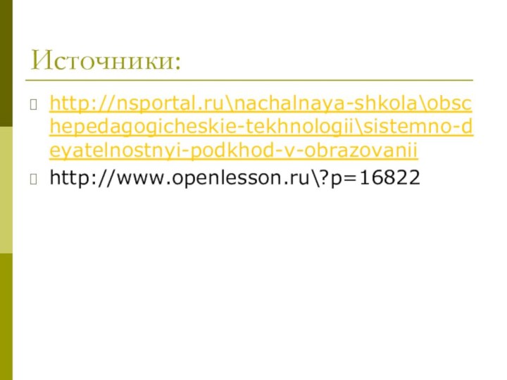 Источники:http://nsportal.ru\nachalnaya-shkola\obschepedagogicheskie-tekhnologii\sistemno-deyatelnostnyi-podkhod-v-obrazovaniihttp://www.openlesson.ru\?p=16822