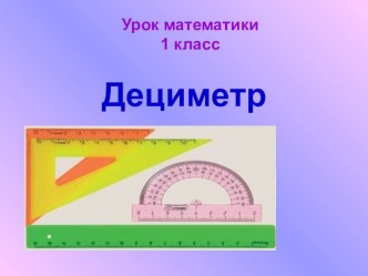 Презентация по математике: Дециметр