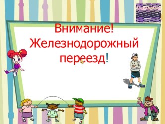 Презентация по курсу Я-пешеход и пассажир Железнодорожный переезд 3 кл