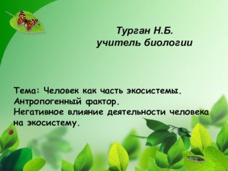 Презентация по биологии на тему Человек как часть экосистемы. Антропогенный фактор. Негативное влияние деятельности человека на экосистему