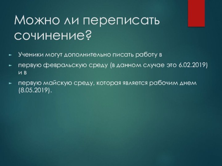 Можно ли переписать сочинение?Ученики могут дополнительно писать работу в первую февральскую среду