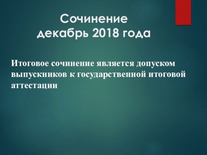 Сочинение  декабрь 2018 года Итоговое сочинение является допуском выпускников к государственной итоговой аттестации