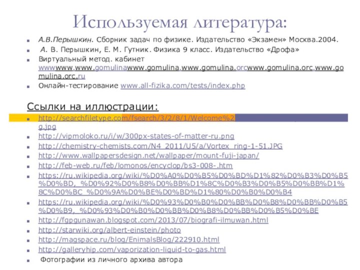 Используемая литература:А.В.Перышкин. Сборник задач по физике. Издательство «Экзамен» Москва.2004. А. В. Перышкин, Е.