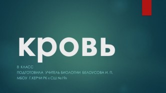 Презентация по биологии на тему  Кровь