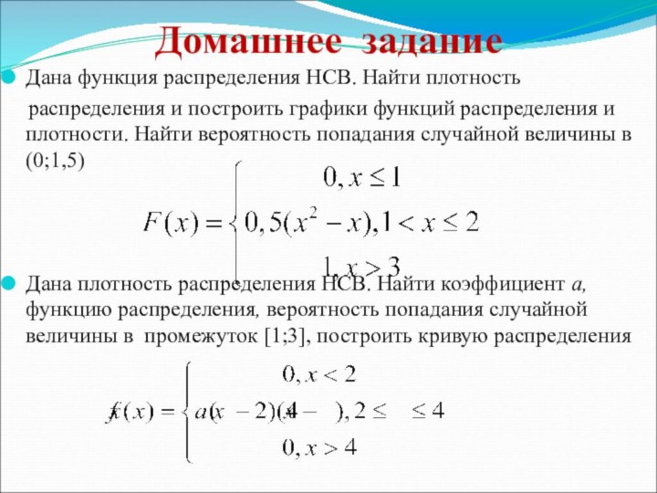 Домашнее заданиеДана функция распределения НСВ. Найти плотность  распределения и построить графики