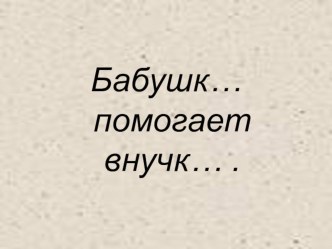 Презентация по русскому языку на тему Окончание и основа слов ( 3 класс )