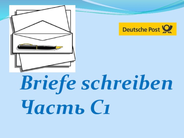 Briefe schreibenЧасть С1