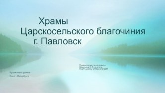 Презентация по ОРКСЭ Храмы Царскосельского благочиния.