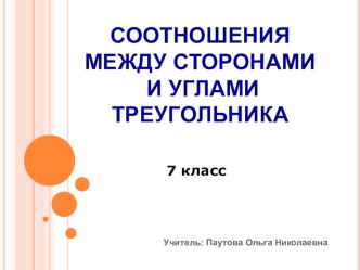 Презентация по математике на тему Соотношения между сторонами и углами треугольника 7 класс