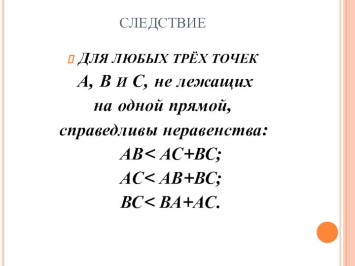 СЛЕДСТВИЕДЛЯ ЛЮБЫХ ТРЁХ ТОЧЕК А, В И С, не лежащих на одной