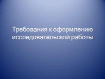 Семинар для учителей начальных классов Требования к оформлению исследовательской работы