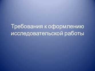 Семинар для учителей начальных классов Требования к оформлению исследовательской работы