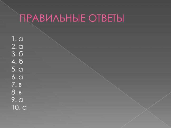 ПРАВИЛЬНЫЕ ОТВЕТЫ1. а2. а3. б4. б5. а6. а7. в8. в9. а10. а