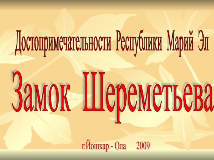 Замок Шереметьева Достопримечательности Республики Марий Эл г.Йошкар - Ола   2009
