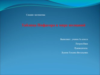 Презентация по математике на тему Таблица Пифагора в мире познаний (5 класс)