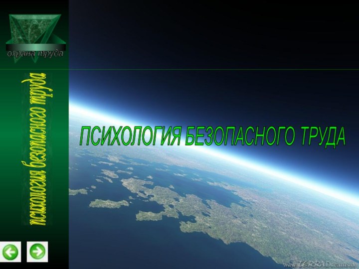 охрана труда ПСИХОЛОГИЯ БЕЗОПАСНОГО ТРУДА психология безопасного труда