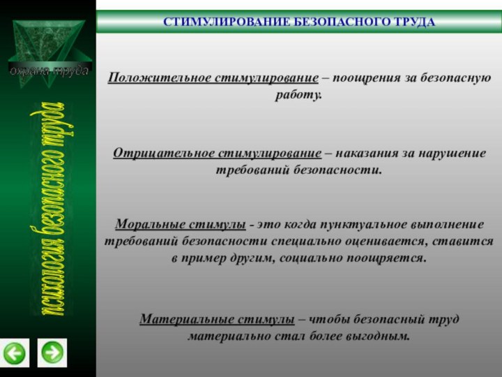 охрана труда СТИМУЛИРОВАНИЕ БЕЗОПАСНОГО ТРУДАпсихология безопасного труда Положительное стимулирование – поощрения за