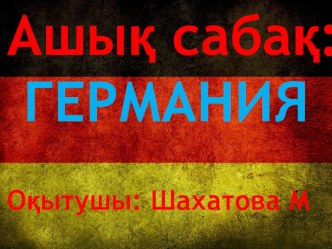 Германия. Экономикалық-географиялық жағдайы. Табиғат жағдайлары мен ресурстары. Халқы.