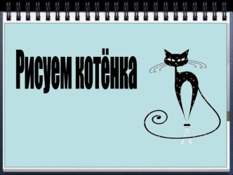 Презентация к уроку технологии. Рисуем кошку