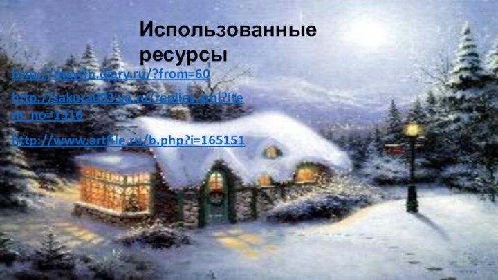 Использованные ресурсыhttp://mayrin.diary.ru/?from=60http://sakura093.ya.ru/replies.xml?item_no=1316http://www.artfile.ru/b.php?i=165151