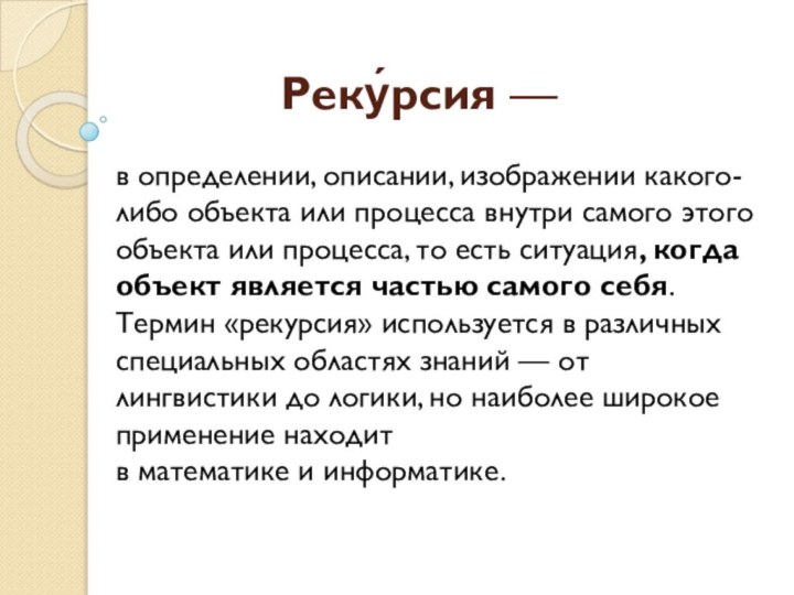 Реку́рсия — в определении, описании, изображении какого-либо объекта или процесса внутри самого этого