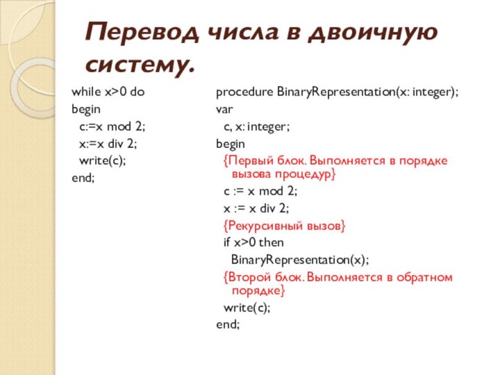 Перевод числа в двоичную систему.while x>0 dobegin  c:=x mod 2;  x:=x div 2;  write(c);end;procedure BinaryRepresentation(x: