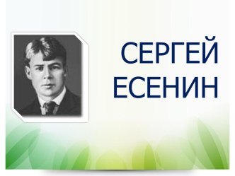 Презентация 6 класс Есенин