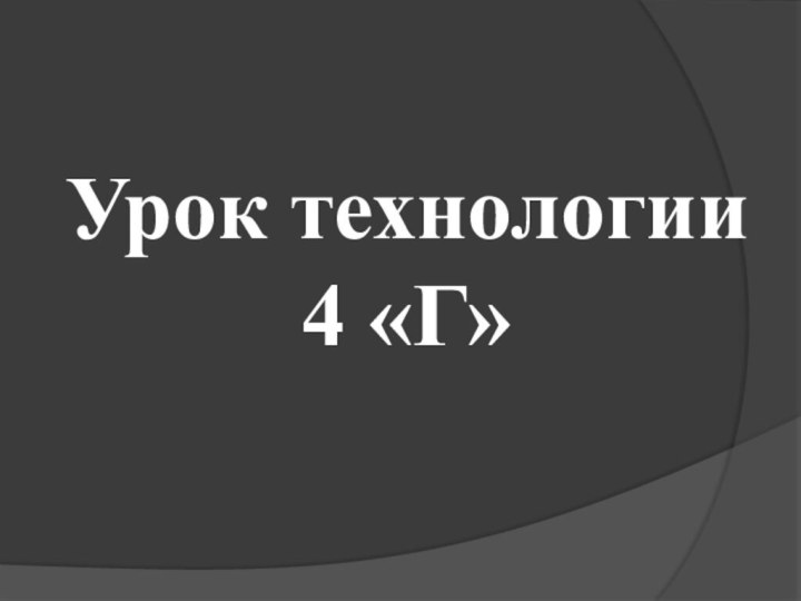 Урок технологии 4 «Г»