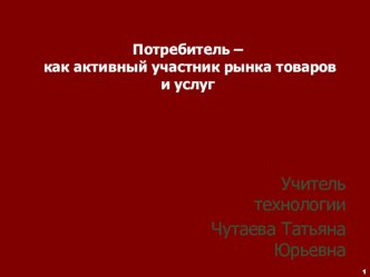 Презентация по технологии на тему Товары и услуги (8 класс)