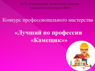 Презентация Конкурс профессионального мастерства