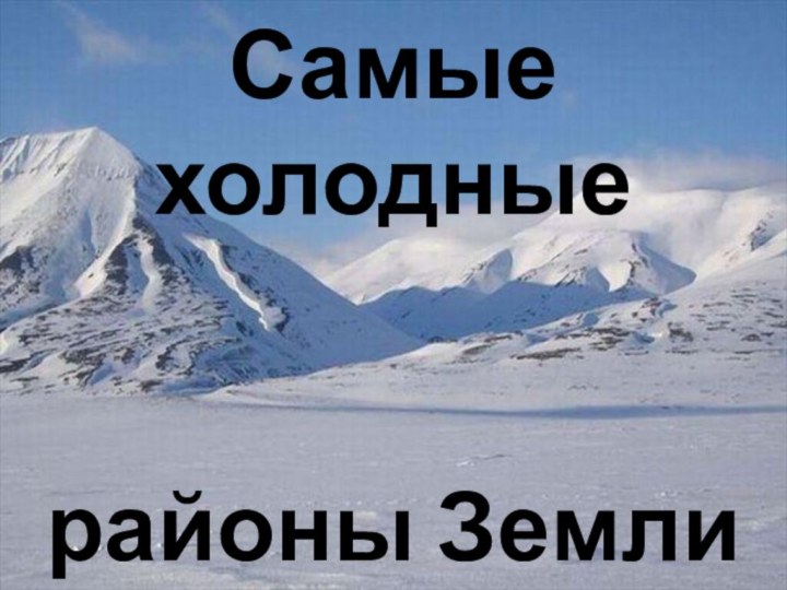 Самые холодные    районы Земли
