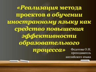 Презентация Реализация метода проектов в обучении иностранному языку как средство повышения эффективности образовательного процесса