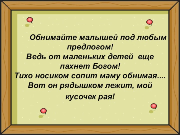 Обнимайте малышей под любым предлогом!   Ведь от