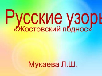 русские узорыЖостовский поднос