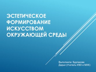 Презентация по искусству на тему Эстетическое формирование искусством окружающей среды (9 класс)