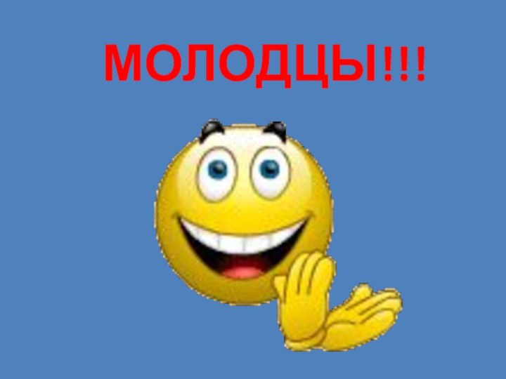 МОЛОДЦЫ!!!