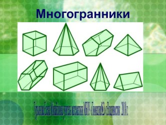 Презентация по геометрии Пирамида. Правильная пирамида(10 класс)